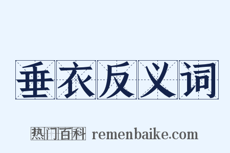 垂衣反义词是什么意思的图片